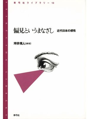 cover image of 偏見というまなざし　近代日本の感性